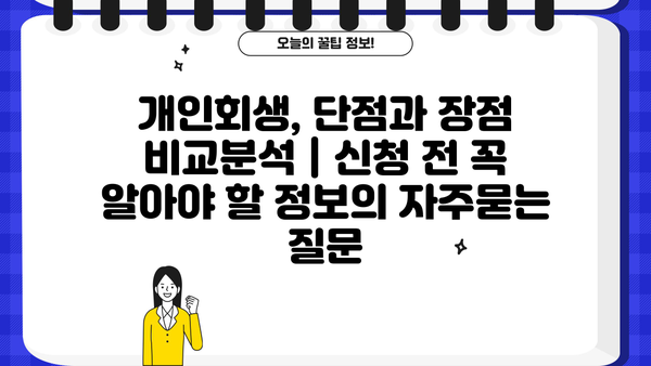개인회생, 단점과 장점 비교분석 | 신청 전 꼭 알아야 할 정보
