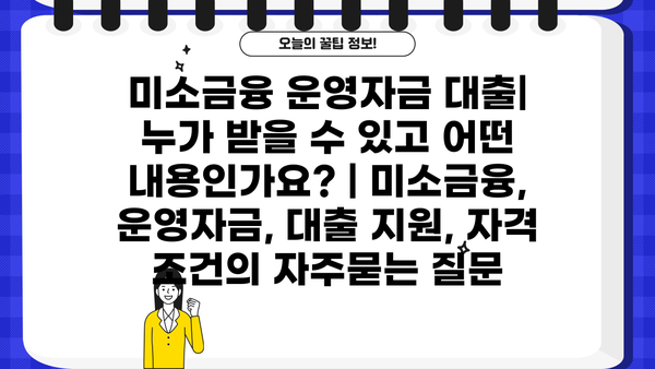 미소금융 운영자금 대출| 누가 받을 수 있고 어떤 내용인가요? | 미소금융, 운영자금, 대출 지원, 자격 조건