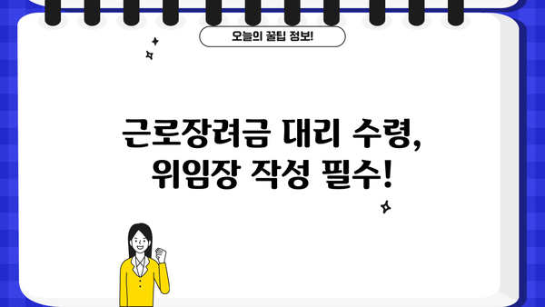 근로장려금 대리수령, 누가, 어떻게? | 가족, 배우자, 위임장, 필요서류, 상세 가이드