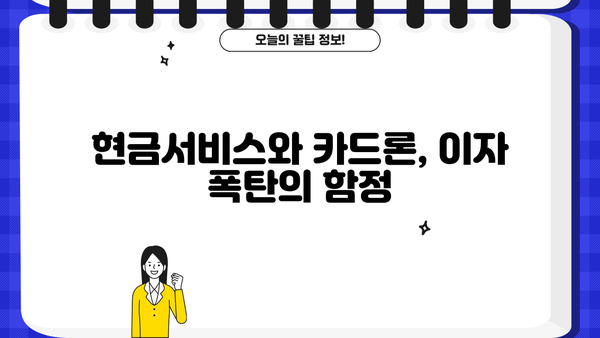 현금서비스 & 카드론 이자폭탄, 이렇게 피하세요! | 고금리 대출 주의, 합리적인 대출 이용 가이드