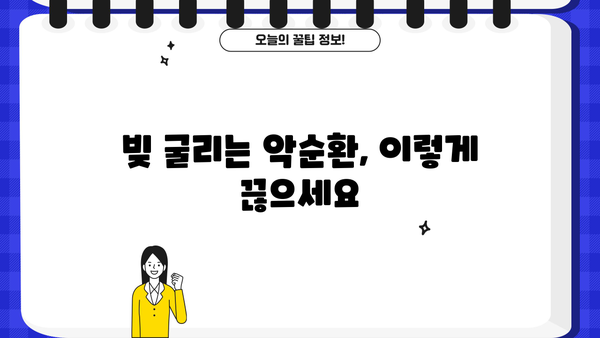 현금서비스 & 카드론 이자폭탄, 이렇게 피하세요! | 고금리 대출 주의, 합리적인 대출 이용 가이드
