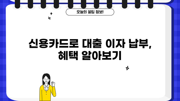 대출이자 카드결제| 똑똑하게 활용하는 방법 | 신용카드, 할부, 혜택, 전략