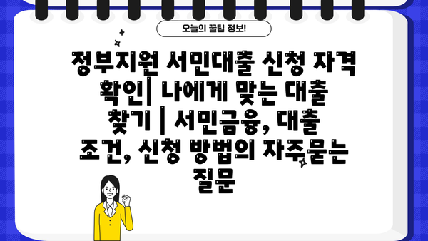 정부지원 서민대출 신청 자격 확인| 나에게 맞는 대출 찾기 | 서민금융, 대출 조건, 신청 방법