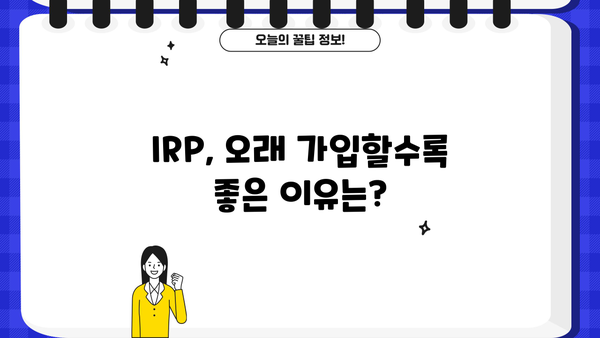 IRP 퇴직연금, 가입 기간은 얼마나 되어야 할까요? | 퇴직연금, IRP, 가입 기간, 장점