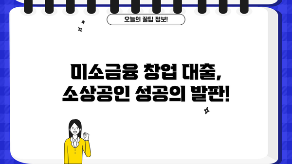 소상공인 위한 미소금융 창업 대출| 지원 조건 & 자격 완벽 정리 | 미소금융, 창업 대출, 소상공인 지원