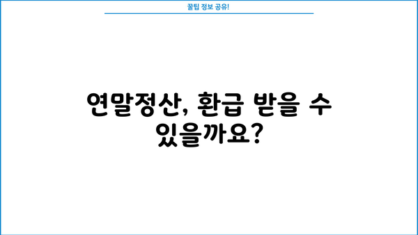 공무원연금 소득, 연말정산 제대로 알아보기 | 연금 소득, 연말정산, 공제, 세금, 환급