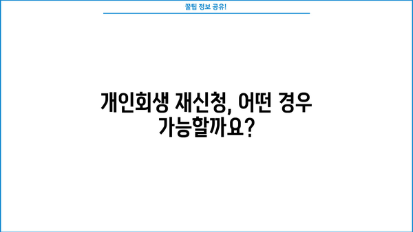 개인회생 두 번째 신청, 가능할까요? | 개인회생 재신청, 파산, 면책, 자격 조건, 성공 전략