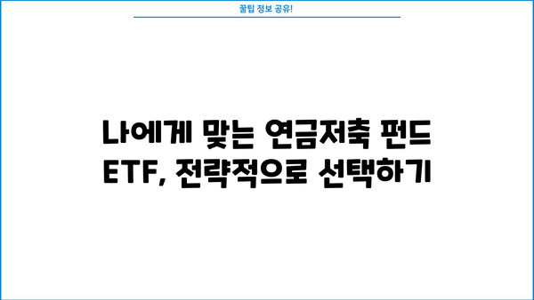 연금저축 펀드 ETF 투자 가이드| 장점, 종류, 전략 | 연금, 투자, 노후준비, ETF