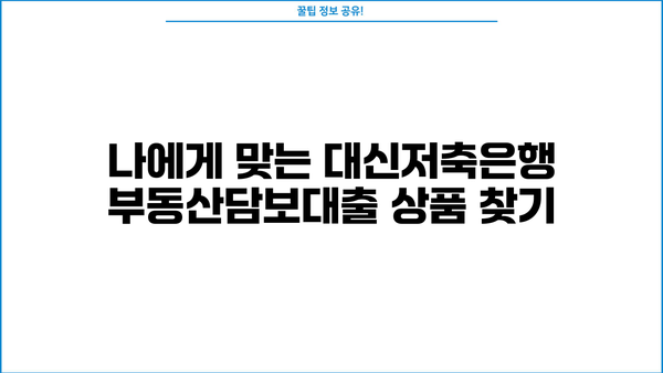 대신저축은행 부동산담보대출 완벽 가이드| 금리, 조건, 한도, 신청방법 총정리 | 부동산 담보 대출, 주택담보대출, 저금리 대출