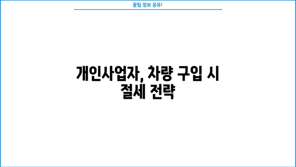 개인사업자 차량 구입, 절세 꿀팁! 경비처리 완벽 가이드 | 사업자, 자동차, 세금, 절세