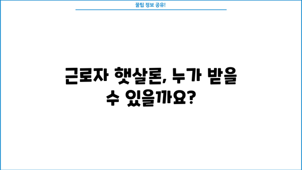 근로자 햇살론 자격 조건 & 한도 완벽 정리 | 신청 자격, 금리, 대출 방법