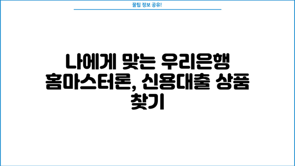 우리은행 홈마스터론, 소득 없는 주부 & 무직자도 대출 가능할까요? 신청 방법 총정리 | 주부대출, 무직자대출, 신용대출