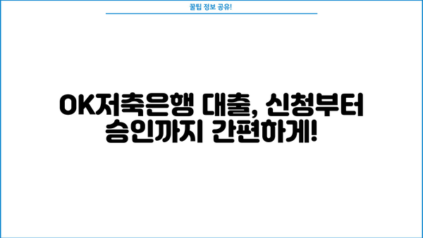 OK저축은행 대출 조건 비교| 직장인, 프리랜서, 주부, 무직자 누구에게 유리할까요? | 대출 금리, 한도, 필요서류 상세 비교