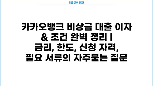 카카오뱅크 비상금 대출 이자 & 조건 완벽 정리 | 금리, 한도, 신청 자격, 필요 서류