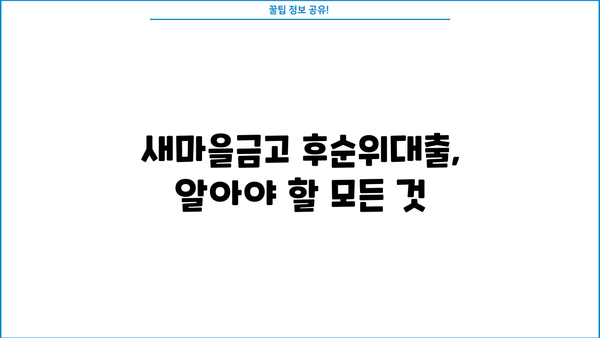 새마을금고 후순위대출, 담보 한도와 금리 비교 분석 |  최저 금리 찾는 방법,  대출 조건