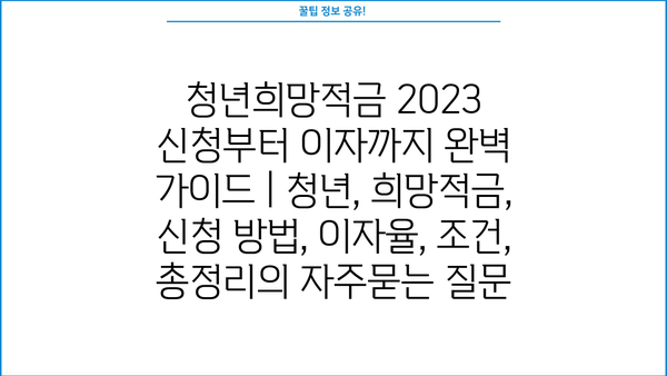 청년희망적금 2023 신청부터 이자까지 완벽 가이드 | 청년, 희망적금, 신청 방법, 이자율, 조건, 총정리