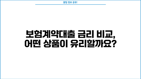 보험계약대출 신용 점수, 금리, 한도| 내게 맞는 조건은? | 보험계약대출, 신용등급, 금리 비교, 한도 확인