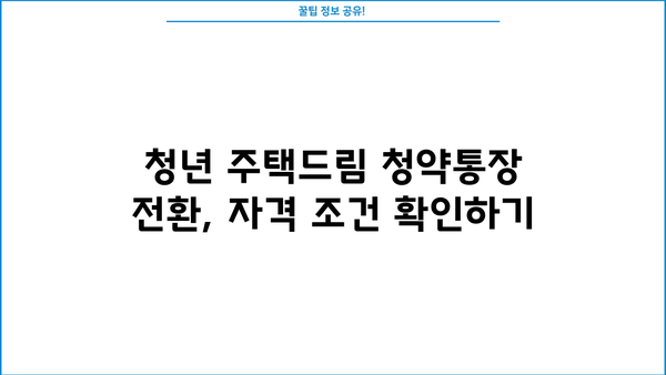 청년 주택드림 청약통장 전환 완벽 가이드| 서류, 조건, 방법, 후기까지! | 청년 주택, 주택청약, 전환, 서류, 조건, 방법, 후기