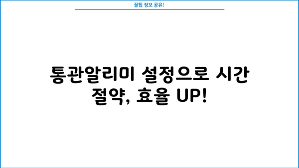 유니패스 통관조회 통관알리미 사용 가이드| 완벽 마스터하기 | 통관, 수출입, 유니패스, 통관알리미, 사용 방법, 팁