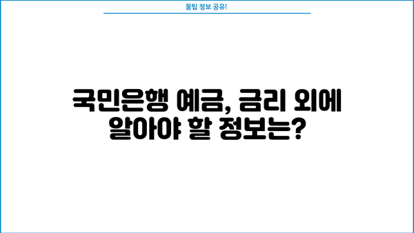 국민은행 예금 금리 비교 & 최고 금리 받는 방법 | 한도, 조건, 신청, 금융 상품