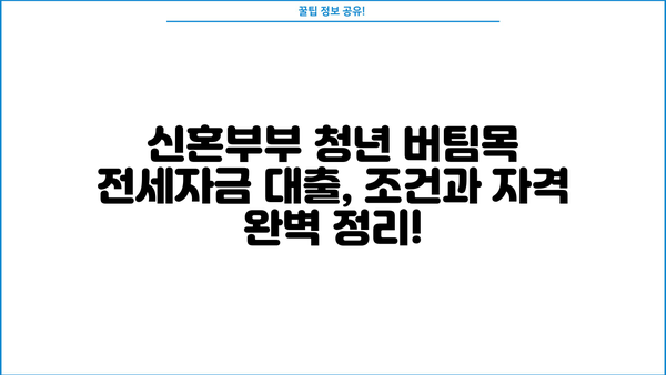 신혼부부 청년 버팀목 전세자금 대출 한도 확대| 금리 변화와 대출 조건 총정리 | 전세대출, 금리 비교, 대출 한도