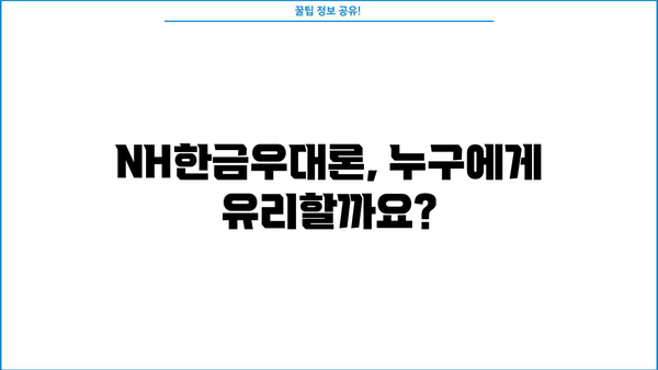 농협은행 NH한금우대론, 중소기업 대출 우대금리 혜택 알아보기 | 중소기업 금융 지원, 저금리 대출, 사업자 대출
