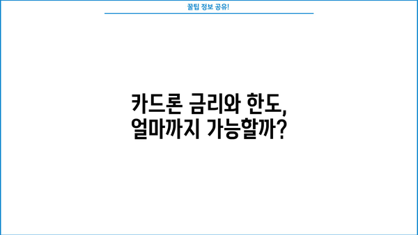 경남은행 카드론 대출, 조건과 신청 절차 완벽 가이드 | 금리, 한도, 필요서류, 신청방법