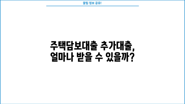 주택담보대출 추가대출 자금 마련 가이드| 성공적인 전략과 유용한 팁 | 주택담보대출, 추가대출, 자금 마련, 재테크, 부동산