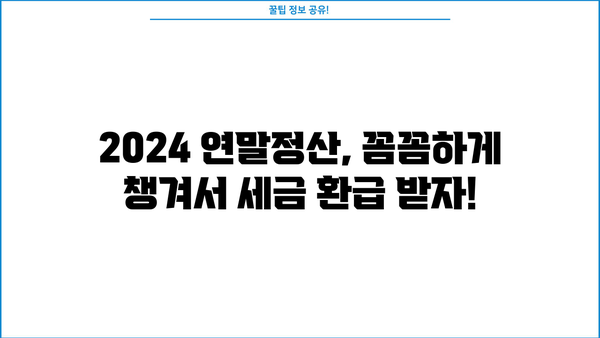 2024 연말정산 기간 완벽 가이드| 놓치지 말아야 할 핵심 정리 | 연말정산, 소득공제, 세금 환급, 절세 팁