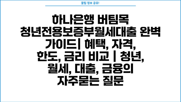 하나은행 버팀목 청년전용보증부월세대출 완벽 가이드| 혜택, 자격, 한도, 금리 비교 | 청년, 월세, 대출, 금융