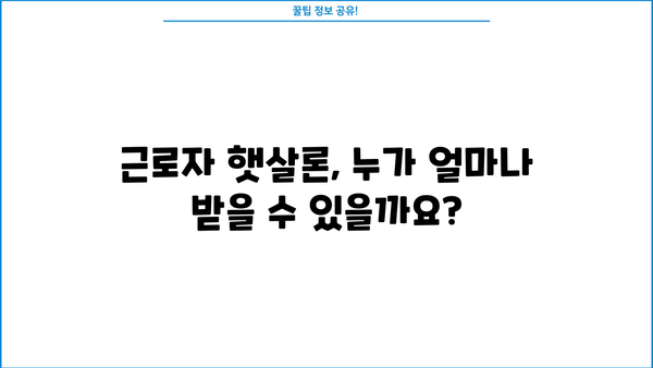 근로자 햇살론 한도 & 신청 조건 완벽 가이드 | 정부 지원 대출, 서민 금융, 대출 자격