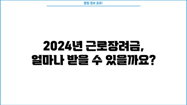 2024년 근로장려금 지급일, 궁금한 모든 것 | 근로장려금 신청, 지급대상, 신청방법, 지급액