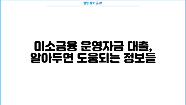 미소금융 운영자금 대출 한도와 조건, 자세히 알아보기 | 사업자, 소상공인, 대출 정보, 금융 지원