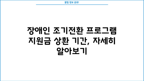 근로복지공단 장애인 조기전환프로그램 지원금 상환 기간| 자세히 알아보기 | 장애인, 조기전환, 지원금, 상환
