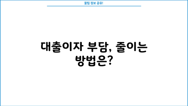 대출이자 환입, 효과적인 전략으로 부담 줄이기 | 대출, 이자, 상환, 재테크, 금융