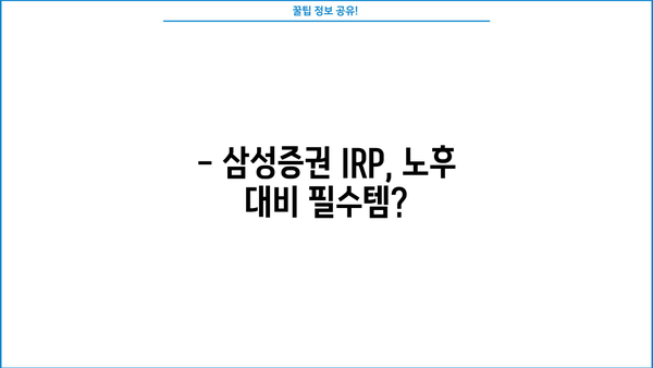 삼성증권 IRP, 놓치면 손해? 꼭 알아야 할 핵심 정보 | 연금, 노후준비, 절세 팁