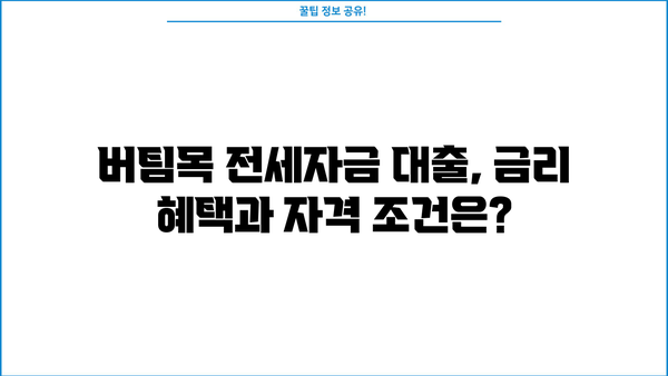 신혼부부 전세자금 대출, 주택도시기금 버팀목 완벽 가이드 | 신혼부부, 전세자금대출, 주택도시기금, 버팀목, 금리, 조건, 자격, 서류, 신청 방법