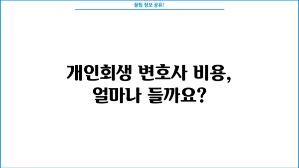 개인회생 변호사 비용, 합리적인 선택을 위한 가이드 | 개인회생, 변호사 비용, 비용 견적, 성공률, 법률 상담