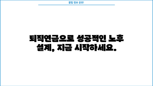 나의 미래를 위한 퇴직연금 계획 가이드| 지금부터 시작하는 현명한 노후 준비 | 퇴직연금, 연금저축, 노후설계, 투자