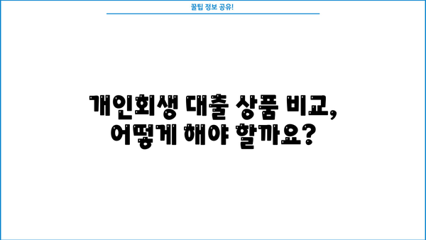 개인회생 중 추가대출 가능할까요? | 개인회생 대출 조건, 한도, 금리 비교