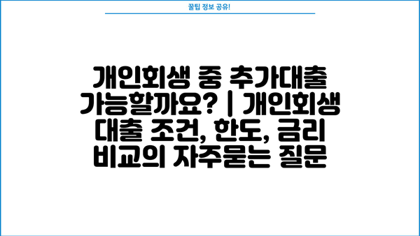 개인회생 중 추가대출 가능할까요? | 개인회생 대출 조건, 한도, 금리 비교