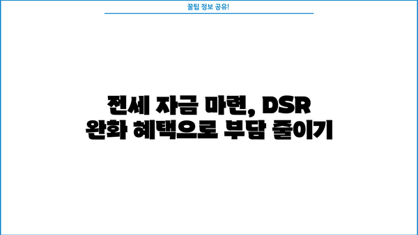 보증금반환대출 DSR 완화 조건 활용, 자금 마련 성공 전략 | 주택 매매, 전세 자금, DSR 완화