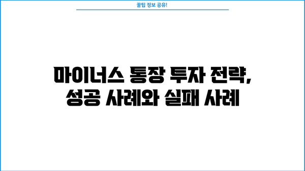 마이너스 통장 활용 투자 전략| 나에게 맞는 투자 방법 찾기 | 마이너스 통장, 투자 전략, 재테크, 부채 활용