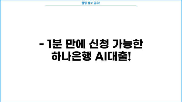 하나은행 AI대출, 1분 만에 한도 & 금리 확인하고 바로 신청하세요! | 온라인 대출, 간편 신청, 빠른 승인