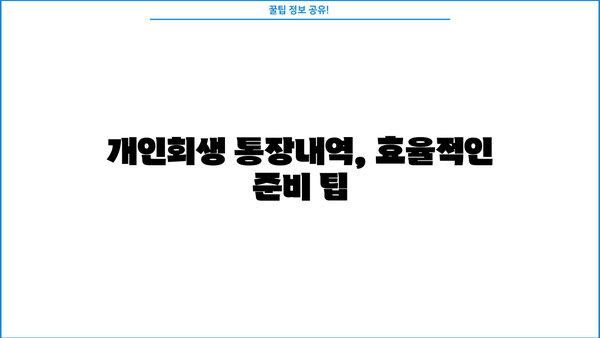 개인회생 통장내역, 어떻게 준비해야 할까요? | 개인회생, 통장내역, 준비, 절차, 팁