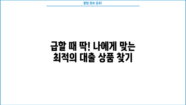 당일 비대면대출 가능한 업체 정보 총정리 | 빠르고 간편하게 대출받자!