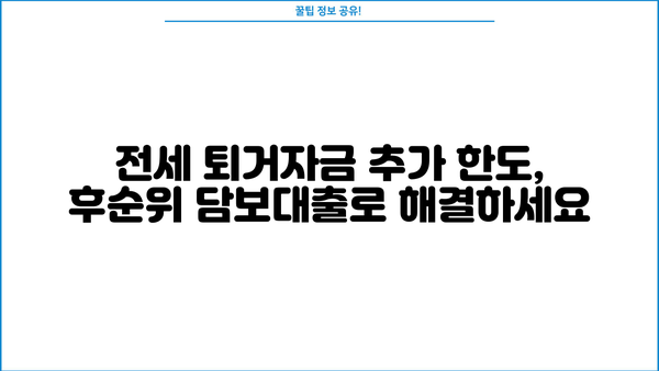 후순위아파트담보대출 LTV 95% 활용 가이드| 전세퇴거자금 추가한도 & 개인사업자 주택 규제 최신 정보 | 주택담보대출, LTV, 전세자금, 개인사업자, 부동산 규제