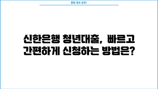 신한은행 청년대출 완벽 가이드| 조건, 금리, 한도 상세 분석 | 청년, 대출, 금융, 신용대출