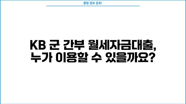 국민은행 KB 군 간부 월세자금대출| 조건, 금리 혜택, 필요 서류 총정리 | 군인 대출, 주택 임차, 금융 정보