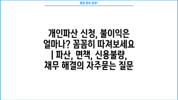 개인파산 신청, 불이익은 얼마나? 꼼꼼히 따져보세요 | 파산, 면책, 신용불량, 채무 해결